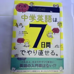 中学英語は7日間でやり直せる。