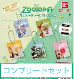 ズートピア ブリスターチャームコレクション 全５種セット コンプセット