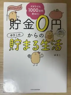 貯金0円からのゆきこの貯まる生活