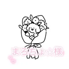 まろちょ⭐︎様専用ページ