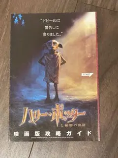 ハリーポッターと秘密の部屋　映画版攻略ガイド