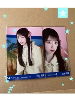 乃木坂46 矢田萌華 14th Anniversary 生写真のサムネイル