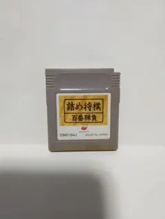 ゲームボーイ 詰め将棋 百番勝負