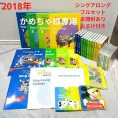 DWE　ディズニー英語システム　シングアロング　シングアロングフルセット