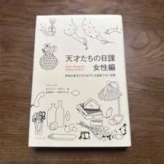 天才たちの日課 女性編 メイソン・カリー フィルムアート社