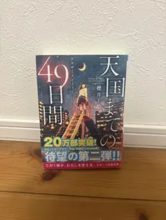 天国までの49日間 〜アナザーストーリー〜