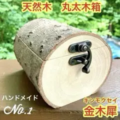 ♦️一点物　金木犀　丸太木箱　宝箱　木製小物入れ　天然木インテリア　ディスプレイ