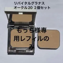 【廃盤品】リバイタルグラナス　パウダリー　オークル20 バラ売り可のサムネイル