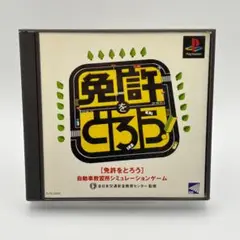 PS 免許を取ろう 自動車教習所シュミレーションゲーム 説明書・帯付き