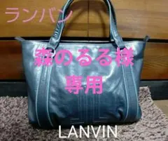 ランバン LANVIN トートバッグのサムネイル