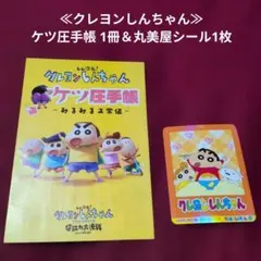 ≪クレヨンしんちゃん≫ケツ圧手帳 1冊＆丸美屋シール1枚