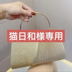 ゴールド 2wayバック プリーツデザイン フォーマル 結婚式 パーティ