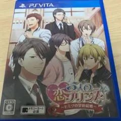 5人の恋プリンス 〜ヒミツの契約結婚〜