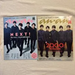 anan 嵐 表紙 2冊セット (anan 2000 特別記念号 嵐特集 他）