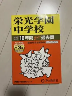 開成中学校10年間スーパー過去問 - メルカリ