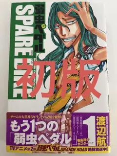 2026年最新】弱虫ペダル 1 初版の人気アイテム - メルカリ