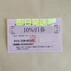 ニトリ株主優待券割引券１枚hdsのサムネイル