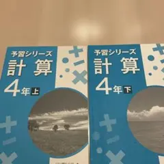 予習シリーズ　4年(上)4科セット 2025年最新】予習シリーズ 4年の人気アイテム - メルカリ