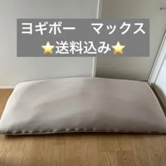 ヨギボーマックス クッションソファ