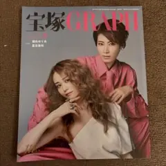 宝塚グラフ　9月号