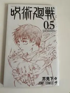 呪術廻戦0.5巻