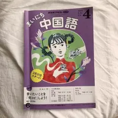 「まいにち中国語」(2018年4月~2019年3月)テキスト•CDセット 2025年最新】まいにち中国語 2019年の人気アイテム - メルカリ