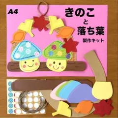 秋　きのこ　イチョウ　紅葉　保育園　幼稚園　高齢者施設　製作キット　壁面