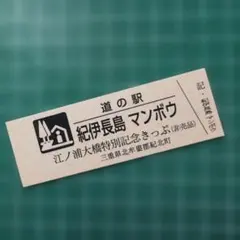 2026年最新】道の駅 記念きっぷ 和歌山の人気アイテム - メルカリ