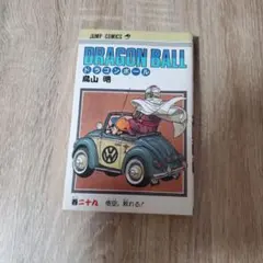 初版 29巻】ドラゴンボール 旧装版 希少(DRAGON BALL)／鳥山明 - メルカリ