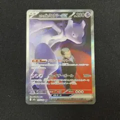 ロケット団のミュウツーex sar M2a 237/193