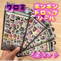 クロミ ボンボンドロップシール 4点セット