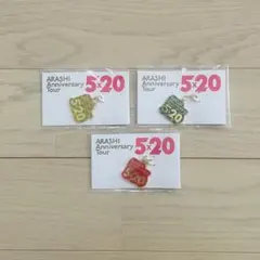 【新品・期間限定】嵐 5×20 会場限定 チャーム 3色セット