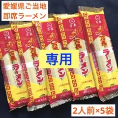 【aYaMaMa様専用】万長ラーメン2人前 ×5袋　キャンプに　お昼ご飯に