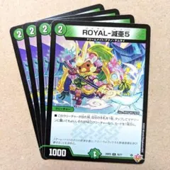 ROYAL-減亜5　4枚