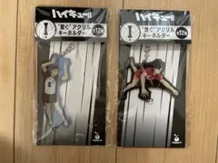 ハイキュー!! アクリルキーホルダー 2個セット