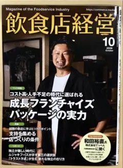雑誌 飲食店経営 2026年10月号
