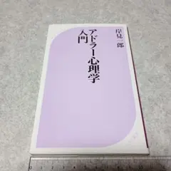 アドラー心理学入門 よりよい人間関係のために　岸見一郎　ベスト新書