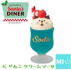 デコレ　コンコンブル　サンタズダイナー　にゃんこクリームソーダ