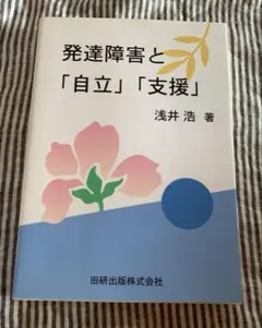 発達障害と「自立」「支援」