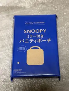 GLOW ５月号 付録 SNOOPY ミラー付きバニティポーチ