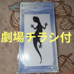 劇場版 まどか☆マギカ ワルプルギスの廻天 トカゲさんボディシール 劇場チラシ付
