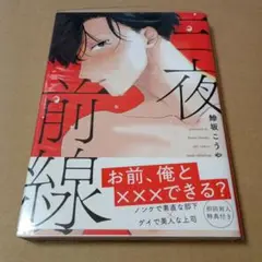 三夜前線