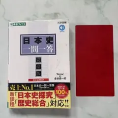 日本史一問一答【完全版】3rd edition 金谷俊一郎　東進ブックス