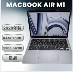 良品 MacBook Air M1 2020 メモリ16GB SSD 512GB