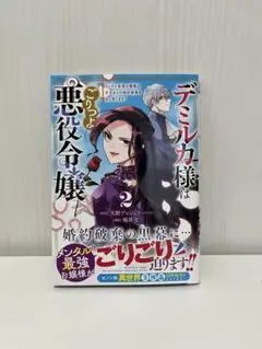 デミルカ様はごりつよ悪役令嬢(2)