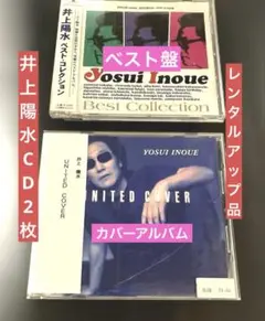 井上陽水　アルバムCD 2枚 レンタルアップ品