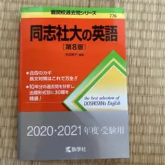 同志社大の英語 第8版