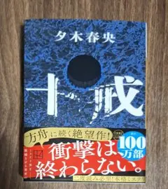 十戒 夕木春央