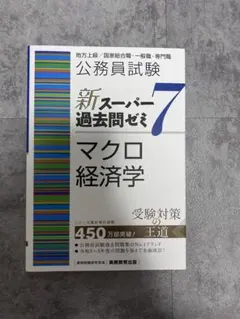公務員試験新スーパー過去問ゼミ7ミクロ経済学地方上級/国家総合職