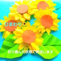 お買い得　ひまわり 5個 壁面飾り 夏 7月8月 保育介護製作キット折り紙お花紙のサムネイル